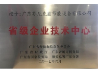 省级企业技术中心